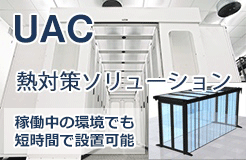 UAC（Universal Aisle Containment）