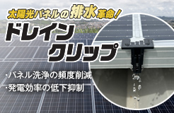 ドレインクリップ