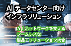 AI データセンター向けインフラソリューション