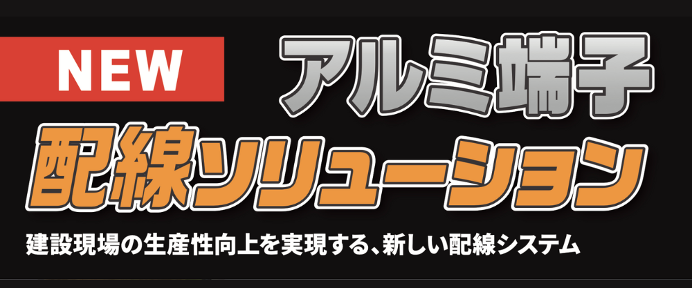 アルミ端子 配線ソリューション