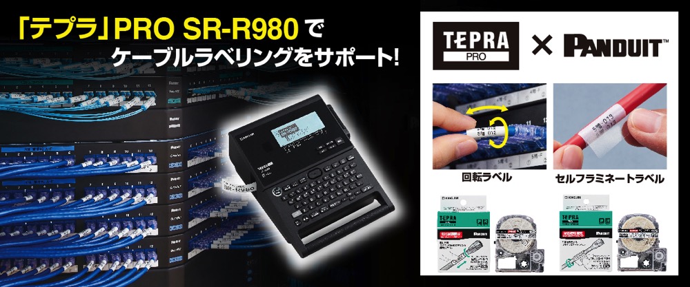 テプラ」PRO SR-R980でケーブルラベリング  LANケーブルと結束バンド 