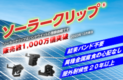 ソーラーパネルの配線、保守・メンテナンスにソーラークリップ🄬