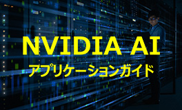 NVIDIA AIアプリケーションガイド