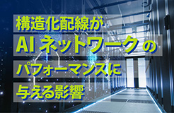 構造化配線がAIネットワークのパフォーマンスに与える影響